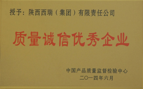 西瑞集團榮獲“質(zhì)量誠信優(yōu)秀企業(yè)”“質(zhì)量檢驗穩(wěn)定合格產(chǎn)品單位”稱號