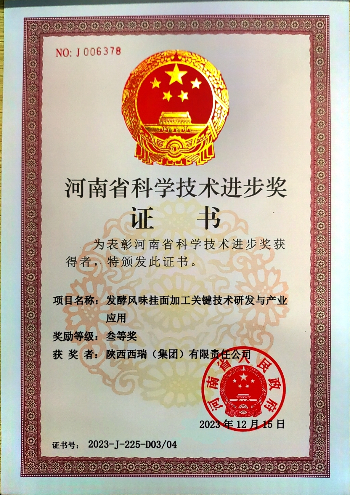 西瑞集團：申報項目榮獲河南省科學技術獎三等獎