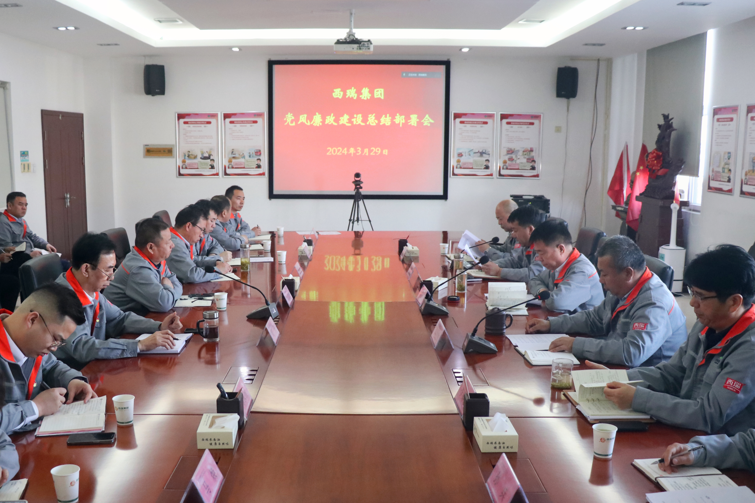 西瑞集團：召開黨風(fēng)廉政建設(shè)總結(jié)部署會議
